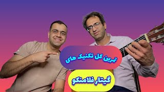 آموزش و تمرین برای تمام تکنیک های گیتار فلامنکو