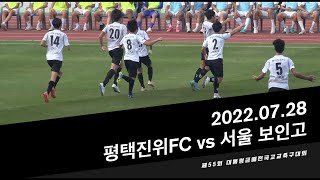 평택진위FC vs. 서울 보인고ㅣ제55회 대통령금배전국고교축구대회