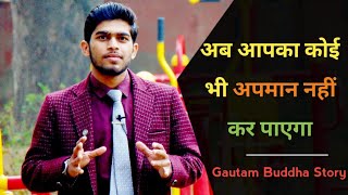 अब आपका कोई अपमान नहीं करेगा | no one will insult you anymore | Gautam Buddha short Story By Mukesh