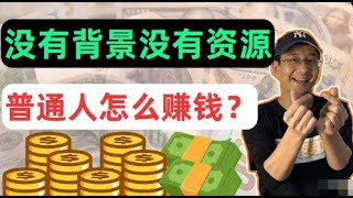 【賺錢】普通人如何快速搞到100萬！？| 人生第一桶金攻略 💰 2024普通人賺錢的8個方法-沒有背景沒有資源都能做！