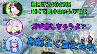 樋口楓のASMRを目の当たりにした勇気ちひろと瀬戸美夜子【APEX】