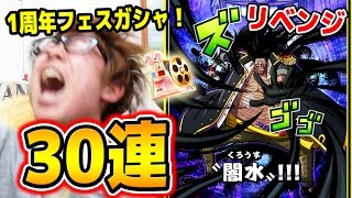 サウスト！1周年フェスガシャ！リベンジ！黒ひげ闇水必殺技カード狙いで30連！タカシ編！ワンピース