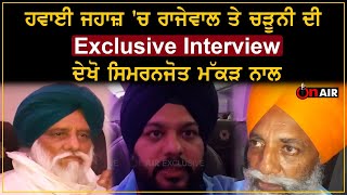 ਹਵਾਈ ਜਹਾਜ਼ ਵਿੱਚ ਰਾਜੇਵਾਲ, ਚੜੂਨੀ ਦੀ Exclusive interview, ਸਿਮਰਨਜੋਤ ਮੱਕੜ ਨਾਲ ਬੰਗਾਲ ਮਹਾਂਪੰਚਾਇਤ ਤੋਂ ਪਹਿਲਾਂ