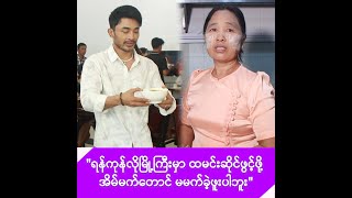 ရန်ကုန်လိုမြို့ကြီးမှာ ထမင်းဆိုင်ဖွင့်ဖို့ အိမ်မက်တောင် မမက်ခဲ့ဖူးပါဘူးဆိုတဲ့ သုတအောင်တို့မိသားစု -