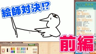 【実況】絵描き友達といざ勝負！【おえかきの森】前編