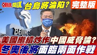 【頭條開講下集】美國繼續炒作中國威脅論? 烏俄局勢牽動攻台! 就在冬奧之後! 美參眾院出招抗中!@頭條開講HeadlinesTalk  20220124