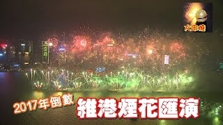 英國跨年倒數煙花2017