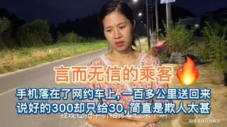 手机落在了网约车上，司机一百多公里送回，说好的300缺只给30