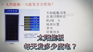 507 太阳能板一天能充多少度电？和天气有关