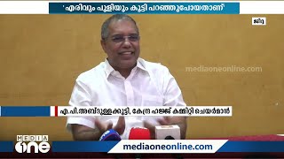 മോദി ദുബൈ ശൈഖിനെ വിളിച്ചെന്ന പരാമർശം അബദ്ധം: എപി അബ്ദുല്ലക്കുട്ടി