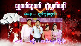 ရွှေလက်ငွေလက်တွဲလျှက်ပျော်#စမိုး #လင်းစန္ဒာထွန်း