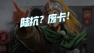 【三国志战略版】每日一问：陆抗？废卡！