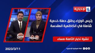 رئيس الوزراء يطلق حملة خدمية شاملة في الكاظمية المقدسة وملفات اخرى في نشرة الـ8