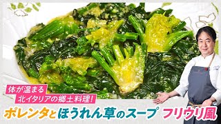 【シェフの前菜料理】冬の定番料理！ポレンタとほうれん草のスープ　フリウリ風