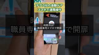 【ナブコ】自動ドアをスマホアプリで遠隔操作 #iot #自動ドア