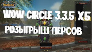 ИТОГИ КОНКУРСА И НОВЫЙ РОЗЫГРЫШ WOW CIRCLE 3.3.5 x5