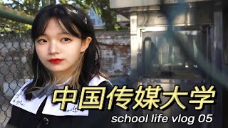 中国传媒大学 女大学生一周憨批日常｜垒球小天才｜内有外星人出没！