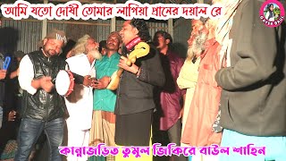 কান্নাজড়িত তুমুল জিকিরে বাউল শাহিন । আমি যতো দোষী তোমার লাগিয়া প্রানের দয়াল রে । Gayer Baul