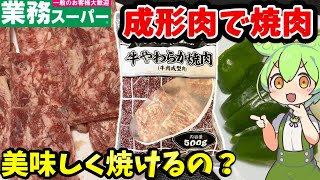 【業務スーパー】牛やわらか焼肉は美味しい？まずい？冷凍成形肉をレビュー【ずんだもん＆四国めたん解説】