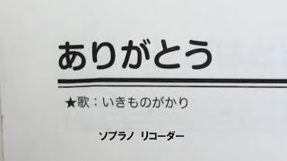 ありがとう in ソプラノ・リコーダー名曲２００選