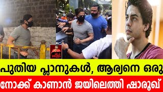 നിമിഷങ്ങൾ മാത്രം നീണ്ടു നിന്ന കൂടിക്കാഴ്ച്ച Shahrukh khan meet aryan khan in arthur jail