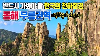 반드시 가봐야 할 한국의 천하절경 동해시 무릉계곡 /두타산 베틀바위 /국내여행 추천/동해 가볼만한곳 /9월에 가볼만한곳 /동해여행 /동해시티투어버스 /동해문화관광재단