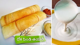 Perfect Dosa Batter ఈ చిన్న చిట్కాలతో దోశ పిండిని చేస్తే , ఇంట్లోనే హోటల్లో లాగ  దోశెలు చేసుకోవచ్చు