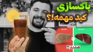 معجون پاک کننده کبد چرب و شست و شوی کبد برای مصرف روزانه که خودم نتیجه گرفتم