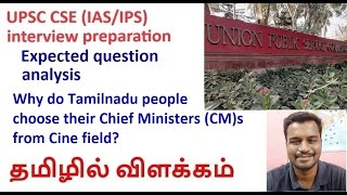 UPSC CSE Interview| Expected question analysis|Why TN people choose their CMs from Cine field?