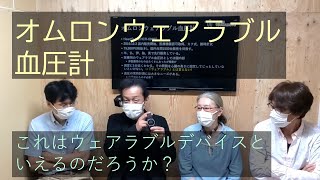 オムロンウェアラブル血圧計～これはウェアラブルデバイスといえるのだろうか？