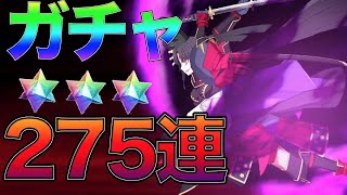 【FGO】平景清ガチャ275連回してみました〜