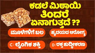 ಕಡಲೆ ಮಿಠಾಯಿ ತಿಂದರೆ ಏನಾಗುತ್ತದೆ | Quiz | General Knowledge | GK Quiz Kannada | 6 Minute Kannada