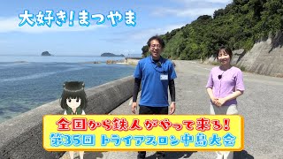 大好き！まつやま 第20話「全国から鉄人がやって来る！第35回トライアスロン中島大会」