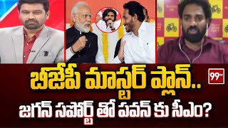 బీజేపీ మాస్టర్ ప్లాన్..జగన్ సపోర్ట్ తో పవన్ కు సీఎం? | Sajja Ajay Shocking Reaction On BJP | 99TV