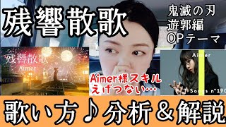 【歌い方♪解説】残響散歌/Aimer《鬼滅の刃「遊郭編」OPテーマ》Aimer様スキルえげつない!!!【ミックスボイス/フォール/ビブラート/咽頭腔共鳴/アクセント/子音/母音】