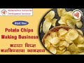 बटाटा वेफर्स बनविण्याचा व्यवसाय potato chips making business