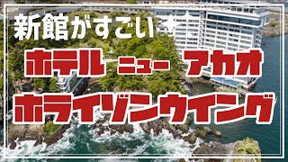 ホテルニューアカオ熱海ホライゾンウィングが最高すぎて超おすすめ