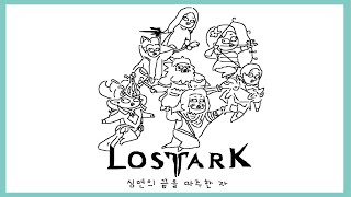 [로스트아크] 2분만에 보는 시즌3 꿀팁모음