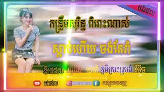 កន្ទ្រឹមសុរិន្ទ ពិរោះណាស់ 🥰😍 ស្ដាប់ហេីយចង់ តែរាំ 🥁🇰🇭🎹