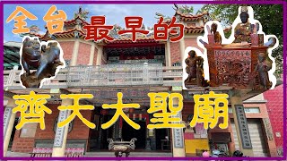 台南萬福庵｜全臺開基齊天大聖廟｜孫悟空【寶哥拜拜日記EP.53(寺廟)】