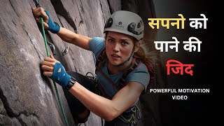 Motivation Video | सपनो को पाने की जिद | Powerful Motivation Video | #motivation #motivational