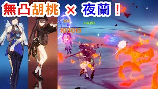 【原神】無凸胡桃と夜蘭 VS 週ボス雷電将軍