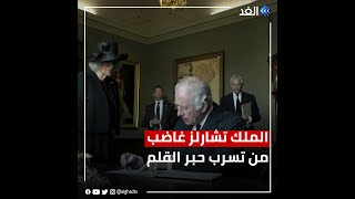 بسبب حبر القلم.. تشارلز الثالث ينفعل على الهواء مباشرة