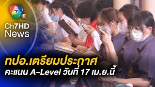 ทปอ. ประกาศผลสอบ A-Level พรุ่งนี้ (17 เม.ย.) ใช้ในการสอบ TCAS เข้ามหาวิทยาลัย