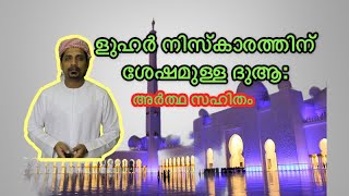 Dua after swalath Al Zuhr#niskaram ളുഹർ നിസ്കാരത്തിന് ശേഷമുള്ള ദുആ: