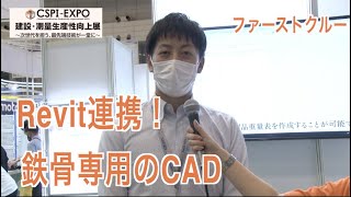 【CSPI-EXPO 2022】鉄鋼津専用のCAD!【ファーストクルー】