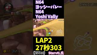 [MK8DK] N64 ヨッシーバレー（200cc）最速ラップ 27.303（LAP2）[2021.2.23] by World Record holder