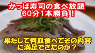 【怒涛の14日間16食バイキングその16】Sushi回転寿司「かっぱ寿司」の食べ放題60分1本勝負！果たして何皿食えるのか？Japan 60 minutes all-you-can-eat