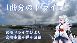 【宮崎ドライブ】宮崎県宮崎市第4弾4回目　目的地を当てよう！クイズ（シークレットドライブ）車載動画　ドライブレコーダー【VOICEROID解説】