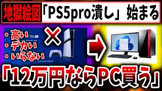 【悲報】「12万のPS5pro買うならゲーミングPC買おうよ！」→実際には低スペックをPCを売りつけるショップがある模様、、、（PS5、PlayStation 5、sony、ソニー、SIE）